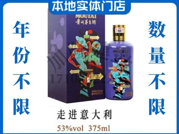 凉山回收贵州茅台酒走进意大利.jpg