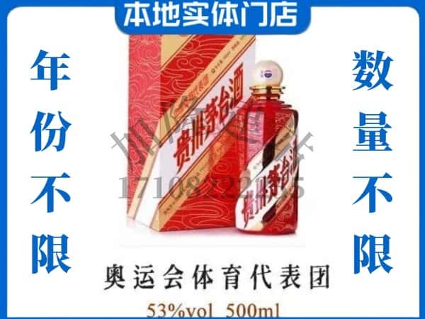 ​凉山求购奥运会体育代表团茅台酒空瓶回收价格实在