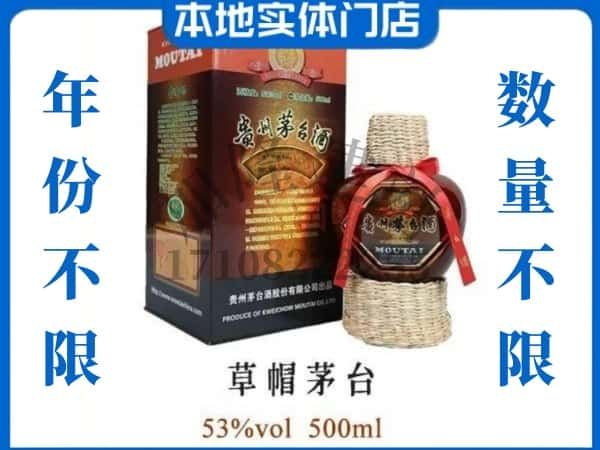 凉山回收贵州茅台酒草帽茅台.jpg