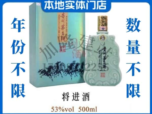 ​凉山回收将进酒茅台酒空瓶子